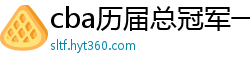 cba历届总冠军一览表